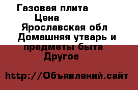 Газовая плита Hansa › Цена ­ 10 000 - Ярославская обл. Домашняя утварь и предметы быта » Другое   
